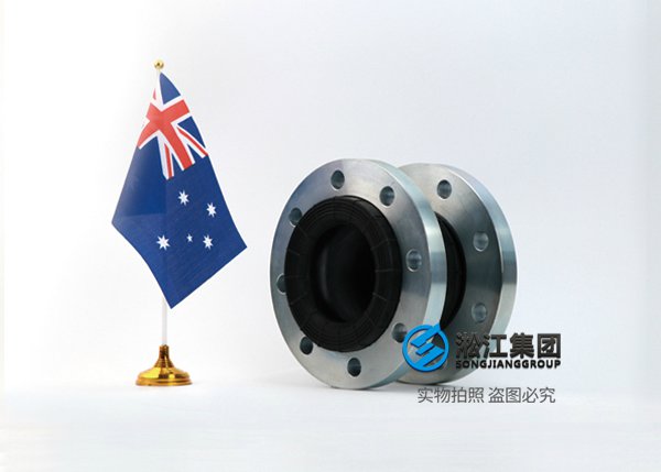 AS 澳大利亚标准橡胶弹性接头